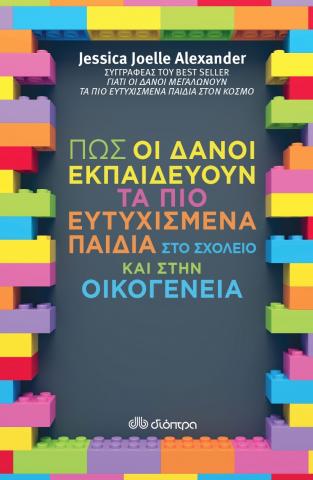 ΠΏΣ ΟΙ ΔΑΝΟΙ ΕΚΠΑΙΔΕΎΟΥΝ ΤΑ ΠΙΟ ΕΥΤΥΧΙΣΜΈΝΑ ΠΑΙΔΙΆ ΣΤΟ ΣΧΟΛΕΊΟ ΚΑΙ ΣΤΗΝ ΟΙΚΟΓΈΝΕΙΑ