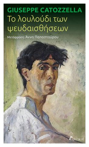 Το λουλούδι των ψευδαισθήσεων