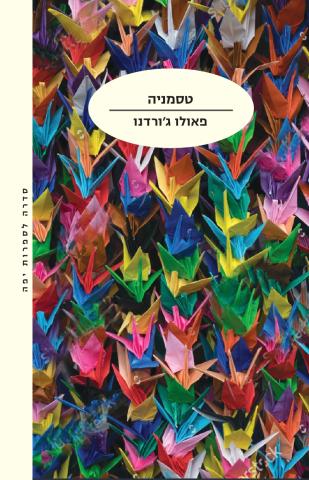 טסמניה