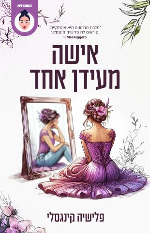 אישה מעידן אחר